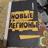 Л.Данкен.  Новые легионы.