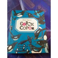 Сорок сорок Сказки и стихи Иван Бурсов. Худ. В.П. Савич 1988 г.и/051