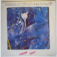 LP Татьяна И Сергей Никитины - Синий Цвет (1987)