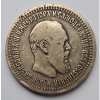 50 копеек 1893 г.