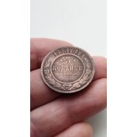 3 копейки 1893 г. Россия.