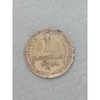 СССР 1 копейка 1936 года .