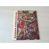Давид Сикейрос - живопись