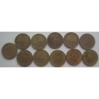 2 копейки СССР. 1981-1991 ( Л ) гг.--11 шт.
