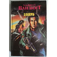 Альфред Е. Ван Вогт Зверь, А дом стоит себе спокойно, Творец вселенной