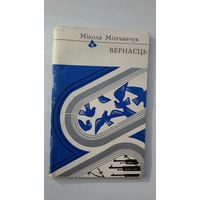 Мікола Мішчанчук - Вернасць (серыя Першая кніга паэта). Мастак М. Селяшчук