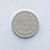 10 копеек 1923 шт.1.1