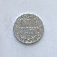 10 копеек 1923 шт.1.1