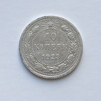 10 копеек 1923 шт.1.1