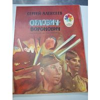 Орлович - Воронович