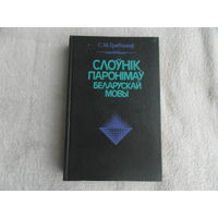 Грабчыкау С.М. Слоуник паронiмау Беларускай мовы.Народная асвета. 1994 г.