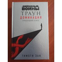 Звёздные войны: Траун. Доминация. Грядущий хаос