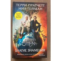 Гейман Нил, Пратчетт Терри "Благие знамения"