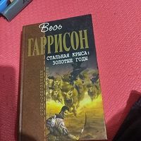 Отцы-Основатели. Весь Гаррисон.  Стальная Крыса - Золотые годы.