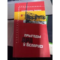 Книга Аляксандр Лукашук. Прыгода АРА в Беларуси