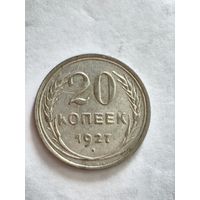 Монета 20 копеек 1927 года