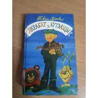 Акрабат у бутэльцы - Прыгоды бульбобаў - Навасёлы - Як на нашы імяемны - Эрпіды на планеце Зямля\0