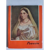 Лика Карой. Рафаэль 1483-1520.