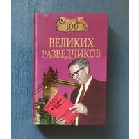 100 великих разведчиков