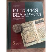 История Беларуси, вторая половина XVI - конец XVIII в.: учебное пособие для 8-х кл. общеобразоват. учреждений с рус. яз. обучения