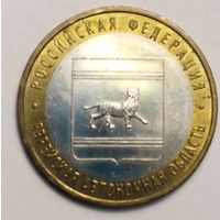 10 рублей 2009 г. Еврейская автономная область . ММД.