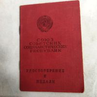 Удостоверение к медали. Две медали "За Отвагу". Ветеран ВОВ из Борисова.