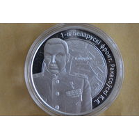 10 рублей 2010 (1-й Белорусский фронт К.К.Рокоссовский) с 1 руб