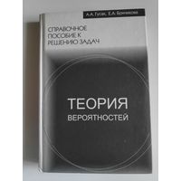 А. А. Гусак, Е. А. Бричикова. Справочное пособие к решению задач. Теория вероятностей.