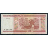 50 рублей 2000 год, серия Ло