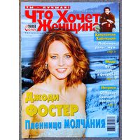 Журнал ЧТО ХОЧЕТ ЖЕНЩИНА #7,2003. Джоди Фостер, Константин Хабенский, Элина Быстрицкая, Шакира, Пинк, Антонио Бандерас, Анне Вески, Аль Пачино, Голди Хоун