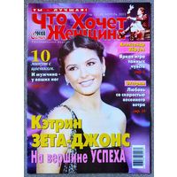 Журнал ЧТО ХОЧЕТ ЖЕНЩИНА #13,2003. Александр Збруев, Шон Коннери, Ирина Апексимова, Кэтрин Зета Джонс, Шакира, Валерий Комиссаров, Дженнифер Лопес, Гвинет Пэлтроу.