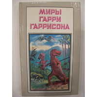 Миры Гарри Гаррисона. К Западу от Эдема.