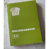 Сборник "Коллекционер" номер 38-39. М., 2003.