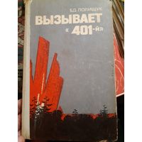 Вызывает "401-й" (в)