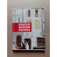 Совсем немного парижа сытин  - II