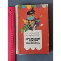 Книга Кукольный театр дошкольника. 1982 год.