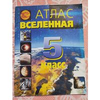 Атлас Вселенная
