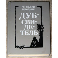 Геннадий Геродник Дуб-свидетель. Новеллы.