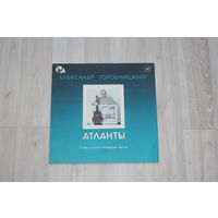 Виниловая пластинка "Атланты", стихи и песни в исполнении автора, Александр Городницкий.
