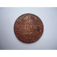 5 копеек 1839.