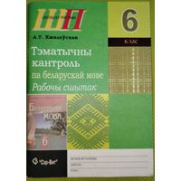 Тэматычны контроль па беларускай мове. Рабочы сшытак 6 клас. Мінск. 2012 г.