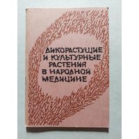 Дикорастущие и культурные растения в народной медицине - V