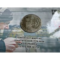 Россия 25 рублей 2017. Чемпионат мира по практической стрельбе из карабина.