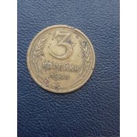 3 копейки 1945