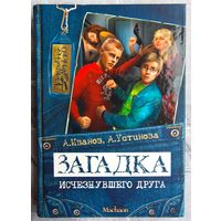 Загадка исчезнувшего друга. Иванов. Устинова. Серия: Детективное агентство