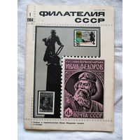 Журнал Филателия СССР Номер 1-1984 Есть все номера за 1970-80-е годы и кое-что из 1960-х Следите за лотами и резервируйте номера заранее Часть номеров уже в резерве
