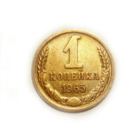 1 копейка 1965