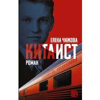 Книга "Китаист"