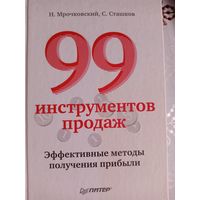99 инструментов продаж. Эффективные методы получения прибыли