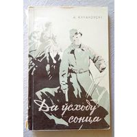 А. Кулакоўскі Да ўсходу сонца (аповесць) 1957